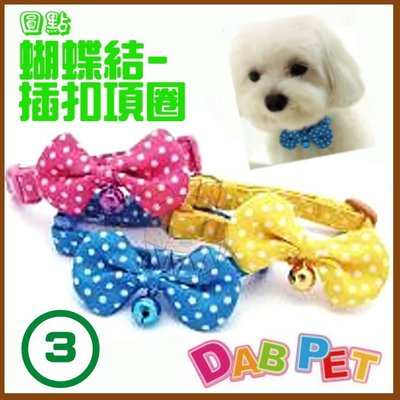 【幸福寶貝寵物Go】台灣製 DAB PET《3分，小型犬》蝴蝶結-圓點插扣項圈(粉紅.藍.橘三種顏色)