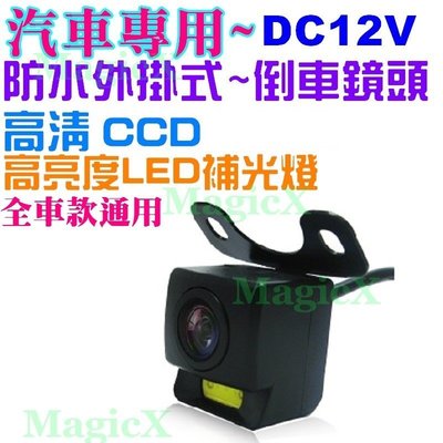 MAX安控-通用汽車倒車鏡頭CCD高清外掛汽車鏡頭 防水白光LED補光夜視鏡頭倒車顯影攝影機