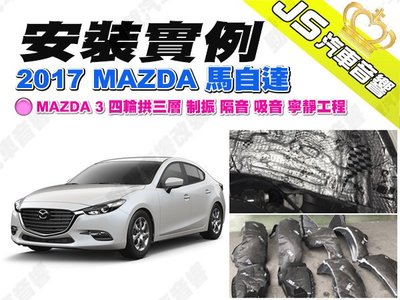 勁聲汽車音響 安裝實例 2017 MAZDA 馬自達 MAZDA 3 四輪拱三層 制振 隔音 吸音 寧靜工程