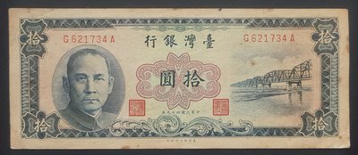 民國49年 藍色10元 帶圓3券 85成新(一)