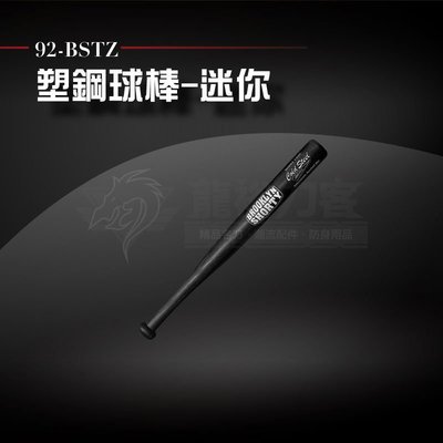 《龍裕》COLD STEEL/塑鋼球棒-迷你/92BSTZ/棒球棍/車載/居家/防身/訓練用具/安全/冷鋼/自衛