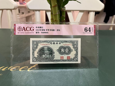 民國紙幣，中央銀行中華書局版壹角2619