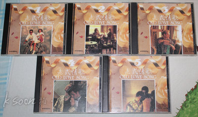 西洋合輯-老式情歌 OLD LOVE SONG (1-5),1990年,無IFPI,HANTIN唱片