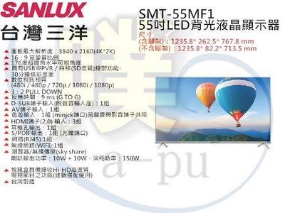 [SANLUX 台灣三洋] SMT-55MF1 55吋液晶電視(全省運送1樓)