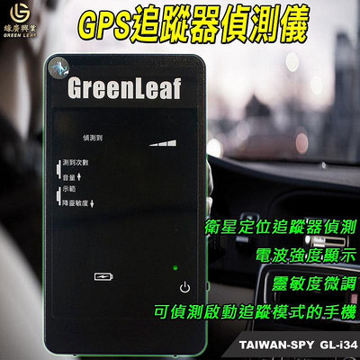 GPS追蹤器偵測儀 GPS掃描器 Tracker Detector 衛星追蹤器偵測儀 GPS Tracker 定位器偵測儀 反追蹤 台灣製 GL-i34