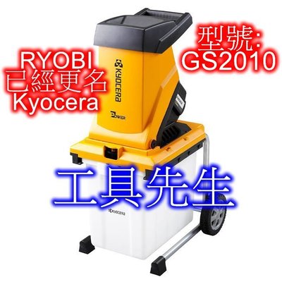 含稅／GS2010【工具先生】RYOBI更名Kyocera／電動 碎枝機／粉碎機。碎葉機。木枝.免洗筷.有機肥料粉碎