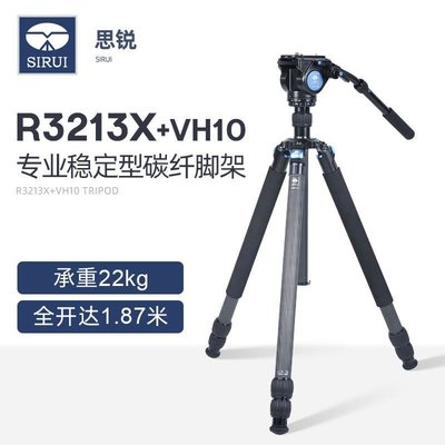 思銳R-3213X+VH10碳纖維三腳架套裝 攝影攝像機三腳架 單反照相機