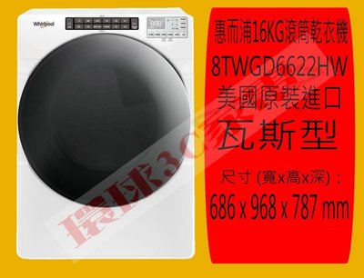 惠而浦乾衣機 8TWGD6622HW 來電可議價 新竹地區可到付 另售8TWGD8620HW