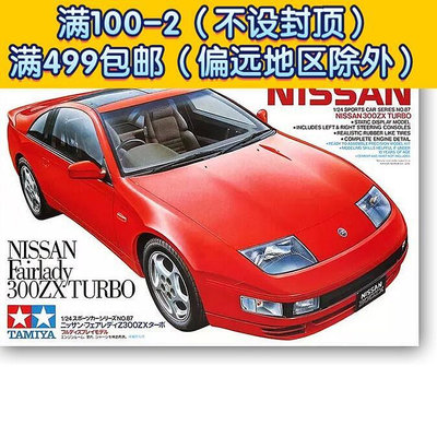 田宮拼裝汽車模型 124 日產Nissan Fairlady 300ZX Turbo 24087