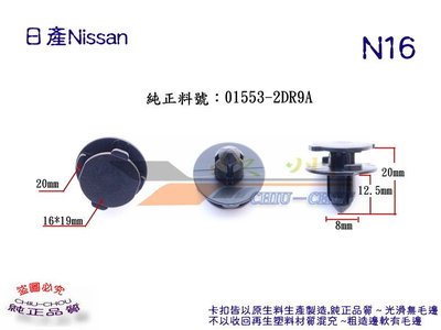 《 玖 州 》日產Nissan  純正(N16)  前保桿 葉子板 擋泥板 01553-2DR9A 固定卡扣