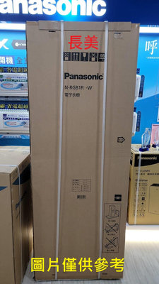 板橋-長美 國際電子衣櫥 $312K~ N-RGB1R/NRGB1R 蒸氣電子衣櫥(白)
