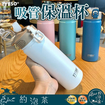 Happy購 TYESO 泰碩 304不鏽鋼杯 矽膠吸管保溫杯 保冷杯 咖啡杯 運動隨行杯 環保杯 不鏽鋼杯