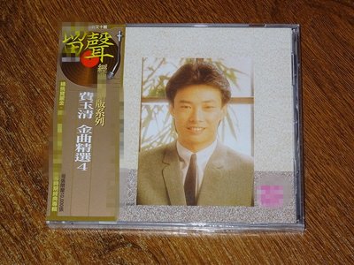 費玉清 金曲精選（4） CD 正版  現貨