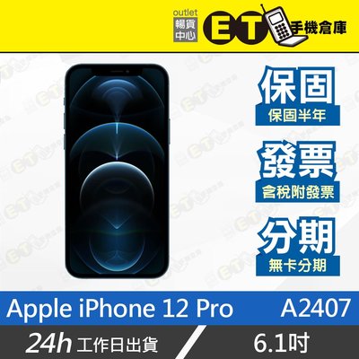 ET手機倉庫【Apple iPhone 12 Pro 256G】A2407（台版 A2341 美版 5G 現貨）附發票