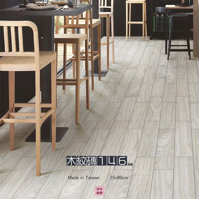 《戀家磁磚工作室》國產木紋磚146 15x90