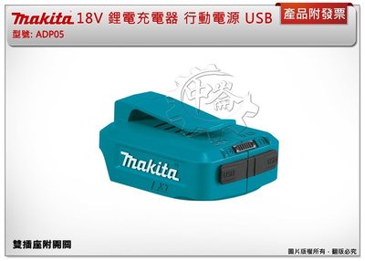 ＊中崙五金 【附發票】MAKITA 牧田 ADP05 14.4/18V 鋰電迷你充電器 行動電源 USB
