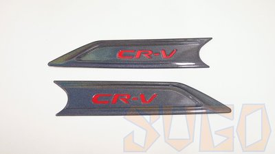 SUGO汽車精品 本田HONDA CRV 5/5.5代 專用雙色3D幻彩變色龍 葉子板飾條