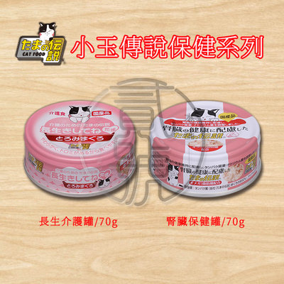 【貳號本舖】日本三洋 食的傳說 小玉傳說  貓罐 腎臟 長生介護 2種風味 70克/罐