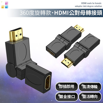 【現貨】4K超高清 HDMI公對母轉接頭 360度旋轉接口 180度兩面翻轉 10.2Gbps高傳輸 小巧設計 即插即用