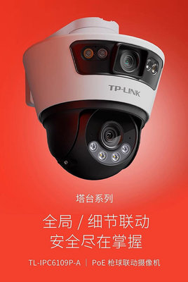 普聯TP-Link TL-IPC6109P-A4 POE雙攝版/3K畫質/一台抵兩台/重磅新品/戶外用/秒殺C520WS