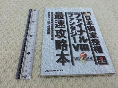 獵戶座/電玩攻略【太空戰士VIII最速攻略本】1999日本獨家授權 final fantasy1yX 1-5-6