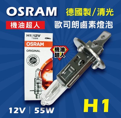 **機油超人**全新 OSRAM H1 歐司朗 鹵素燈泡 德國製 / 清光 12V 55W