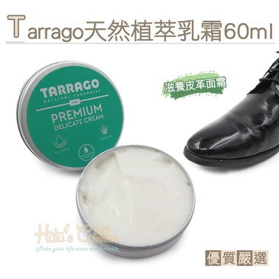 糊塗鞋匠 優質鞋材 L245 Tarrago天然植萃乳霜60ml 1罐 真皮保養 獸皮保養 水基底滋養面霜