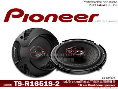 音仕達汽車音響 先鋒 PIONEER【TS-R1651S-2】同軸喇叭 6吋/6.5吋 三音路車用喇叭 公司貨300W