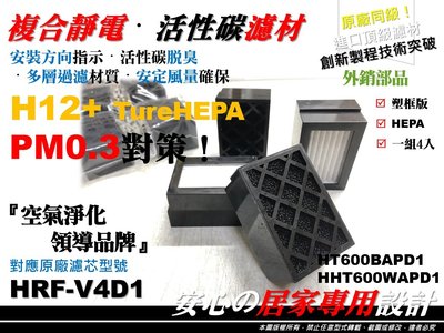 4入裝 HONEYWELL HHT600 WAPD1 原廠 級 空氣清淨機 濾網 活性碳 濾芯 同 HRF-V4D1
