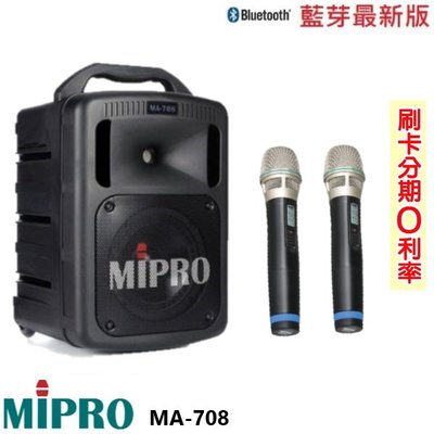 嘟嘟音響 MIPRO MA-708 UHF 豪華型手提式無線擴音機 雙手握 贈三好禮 全新公司貨
