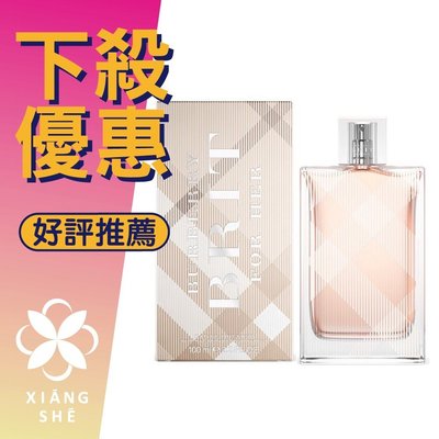 【香舍】Burberry Brit 風格 女性淡香水 50ML