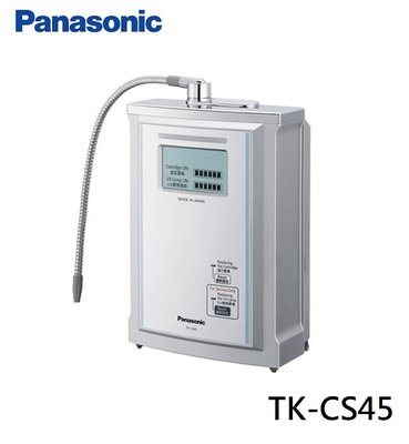 ☎『私訊更優惠』Panasonic【TK-CS45】國際牌UV淨水器 /搭載UV殺菌燈/過濾有害物質+有機化合物