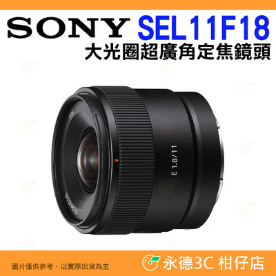 送註冊禮 SONY SEL11F18 E 11mm F1.8 大光圈超廣角定焦鏡頭 台灣索尼公司貨 APS-C E接環