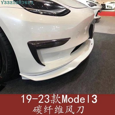 19-23款Tesla特斯拉Model 3改裝小包圍前保桿風口上刀風碳纖維風刀 Supar.Car /請議價