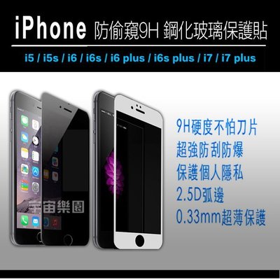 【4.7吋白】i7 Plus iPhone 7 iPhone 7 Plus 滿版 防窺 9H 鋼化玻璃貼 0.3mm