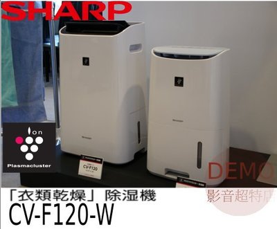 ㊑DEMO影音超特店㍿日本夏普 SHARP CV-F120 等離子除濕機 12L 衣類乾燥(MJ-180LX)
