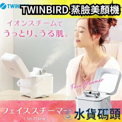【一般款】日本 TWINBIRD 蒸臉美顏機 SH-2787 蒸臉器 蒸臉機 保濕 美容 加溼 補水 水嫩肌 禮物