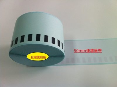 50mm貼紙 適用:TTP-244plus/TTP-345/斑馬牌/QL-570/QL-700/QL-720NW..等各式標籤機(DK-22223)