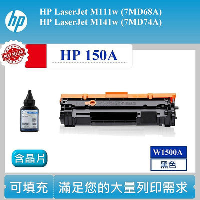 【酷碼數位】HP150A 含晶片 W1500A HP 150A 可填充碳粉匣 M141w M111w 方案一