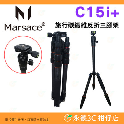 送盥洗包 瑪瑟士 Marsace C15i+ 旅行 碳纖維 反折三腳架 公司貨 C15i PLUS 載重6kg 單腳架