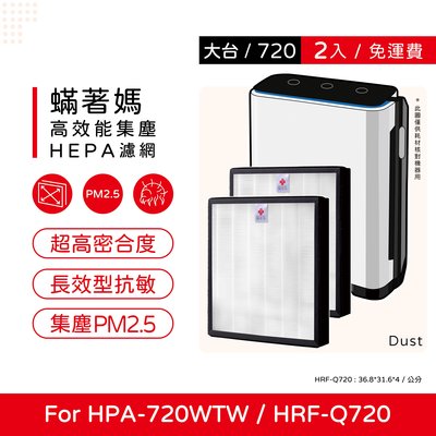 兩入免運 蟎著媽 副廠濾網 適 Honeywell HPA-720WTW HPA720WTW HRF-Q720