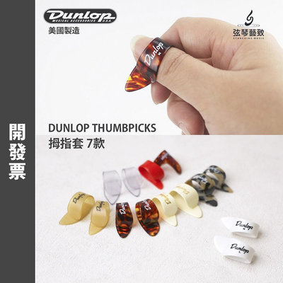 美製 Dunlop 拇指套 指套 吉他指套 吉他彈片 吉他pick 彈片 Pick 撥片 拇指套 食指套