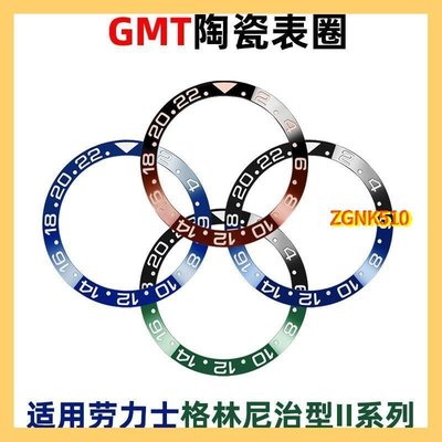 現貨熱銷-適用勞力士格林尼治型II表圈 GMT陶瓷圈 亮光刻度圈 圈口手錶配件 L918