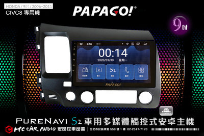 HONDA CIVIC8 06~11年 9吋 2021旗艦版PAPAGO S2多媒體觸控式安卓機 6期零利率 H1799