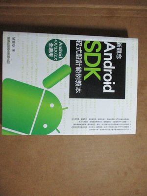 【鑽石城二手書】《新觀念 Android SDK 程式設計範例教本》978957442 無光碟2013 旗標 陳會安