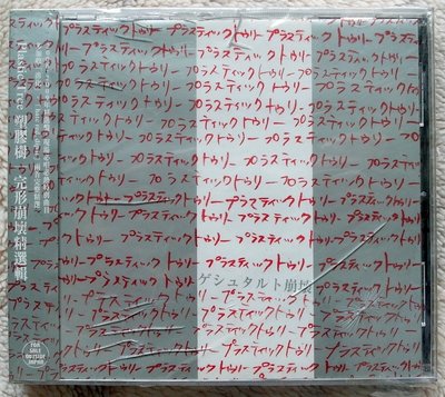 ◎2009全新CD未拆!塑膠樹-完形崩壞精選輯-Plastic Tree-等15首好歌-視覺系搖滾樂團-搖滾.rock