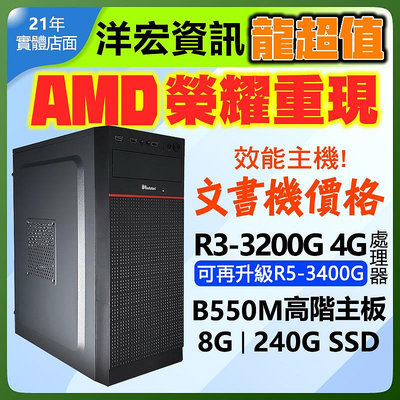 【6399元】AMD全新R3-3200G挑戰效能電腦主機全網最低價四核心八線呈含極速SSD硬碟文書機價格效能機表現可再升級R5洋宏到府收送保固可刷卡分期
