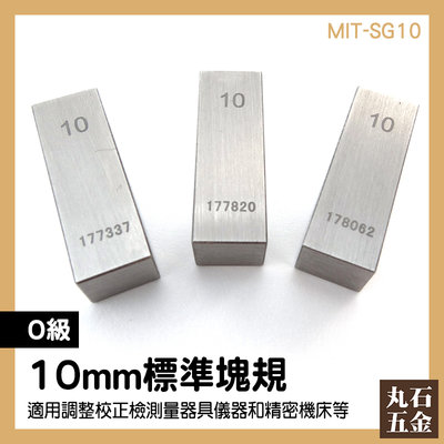 10mm精密塊規 厚度校正 標準工具 量具 MIT-SG10 含稅價 機械加工