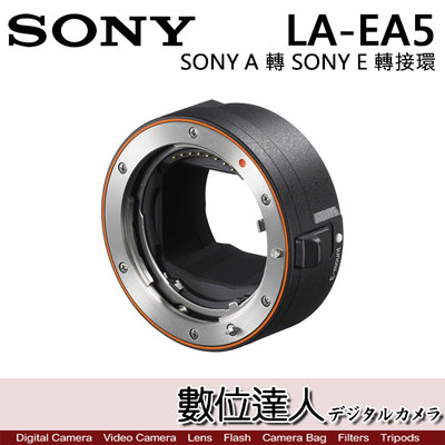【數位達人】SONY 公司貨 LA-EA5 轉接環 SONY A 鏡頭 轉 SONY E 機身 / 自動對焦