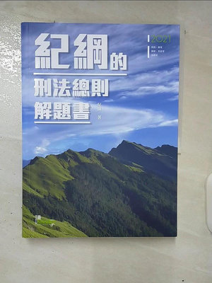 【書寶二手書T1／進修考試_DRL】紀綱的刑法總則解題書_紀綱